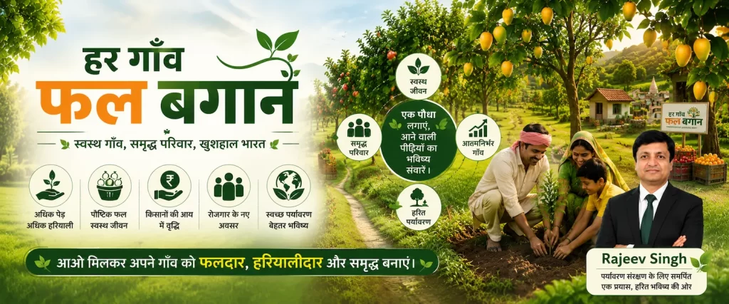A vibrant rural development campaign image for “Har Gaon Phal Bagaan” inspired by Rajeev Singh’s vision of greener, healthier, and self-sustainable villages. The image showcases a beautiful fruit orchard surrounded by lush greenery, where an Indian farming family plants saplings together in a peaceful village landscape. Loaded fruit trees, clean pathways, and eco-friendly visuals symbolize prosperity, nutrition, environmental conservation, and rural growth. The design highlights the mission of transforming every village into a fruit-rich, green, and economically stronger community through collective participation and sustainable plantation initiatives.